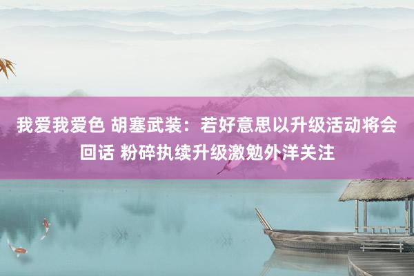 我爱我爱色 胡塞武装：若好意思以升级活动将会回话 粉碎执续升级激勉外洋关注