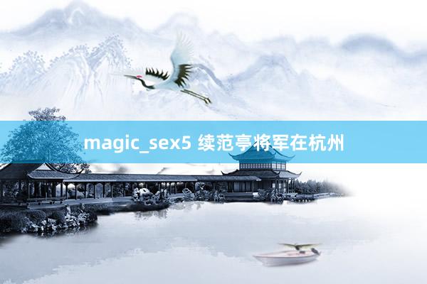 magic_sex5 续范亭将军在杭州