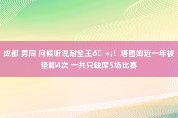成都 男同 问候听说耐垫王🫡！塔图姆近一年被垫脚4次 一共只缺席5场比赛
