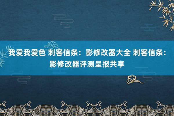 我爱我爱色 刺客信条：影修改器大全 刺客信条：影修改器评测呈报共享